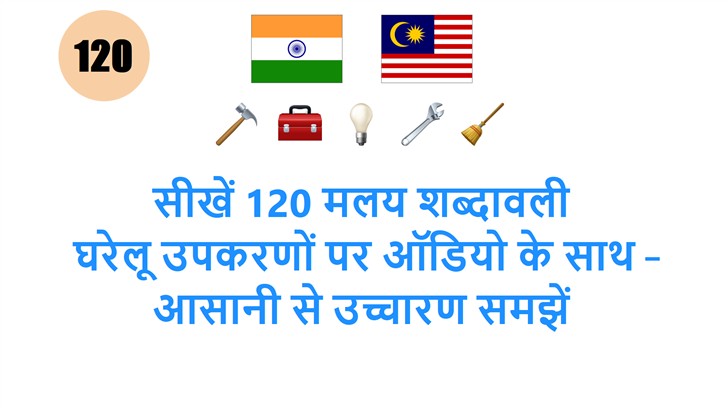 सीखें 120 मलय शब्दावली: घरेलू उपकरणों पर ऑडियो के साथ – आसानी से उच्चारण समझें